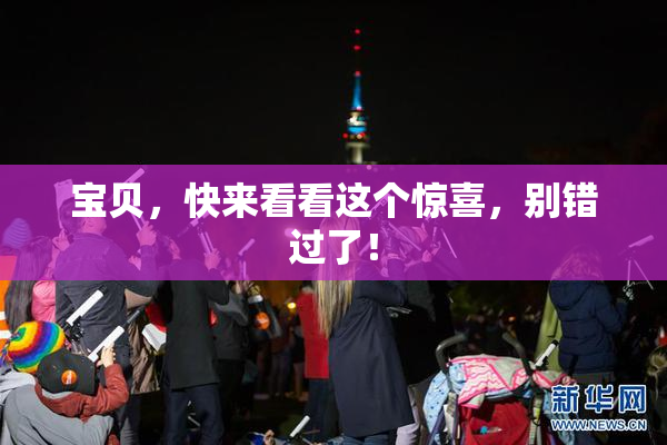 宝贝，快来看看这个惊喜，别错过了！
