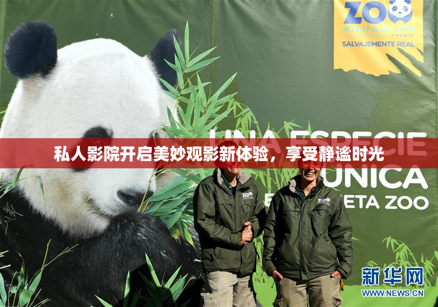 私人影院开启美妙观影新体验，享受静谧时光