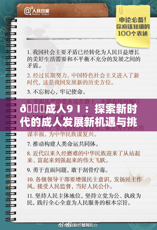 🔞成人9Ⅰ：探索新时代的成人发展新机遇与挑战