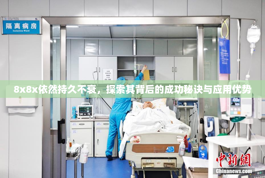 8x8x依然持久不衰，探索其背后的成功秘诀与应用优势