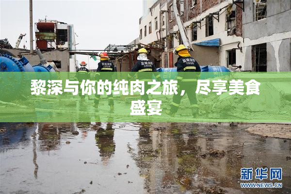 黎深与你的纯肉之旅，尽享美食盛宴