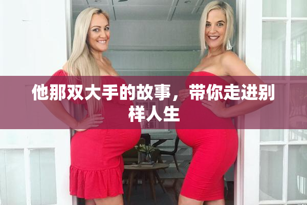 他那双大手的故事，带你走进别样人生
