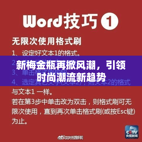 新梅金瓶再掀风潮，引领时尚潮流新趋势
