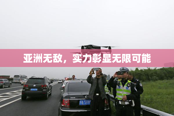 亚洲无敌，实力彰显无限可能