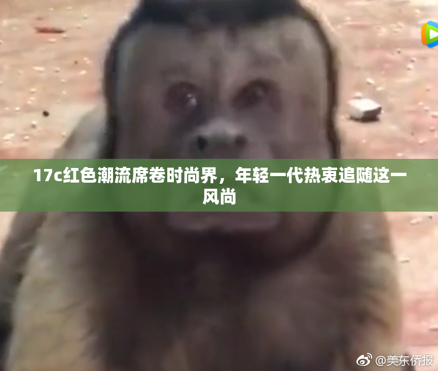 17c红色潮流席卷时尚界，年轻一代热衷追随这一风尚