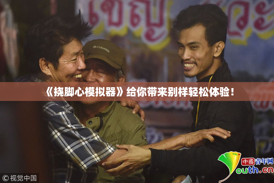 《挠脚心模拟器》给你带来别样轻松体验！