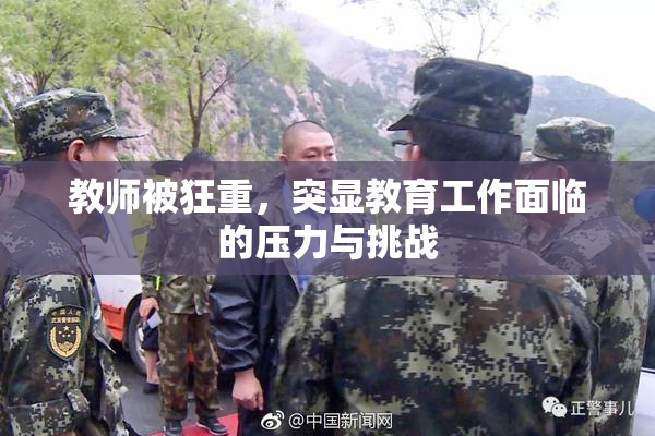 教师被狂重，突显教育工作面临的压力与挑战