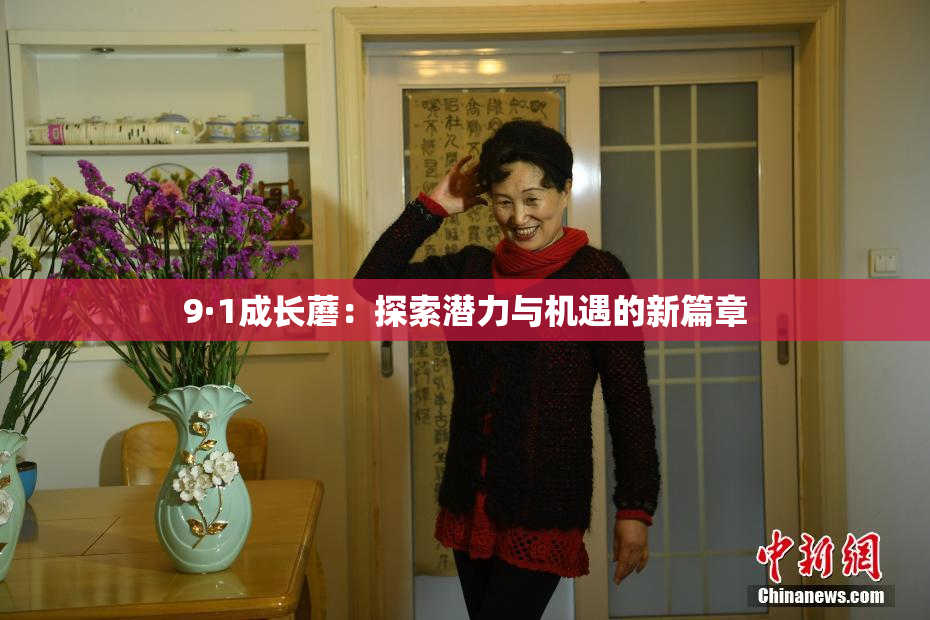 9·1成长蘑：探索潜力与机遇的新篇章