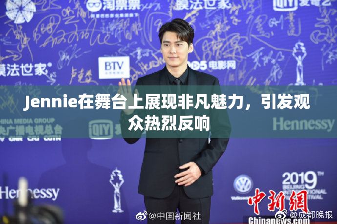 Jennie在舞台上展现非凡魅力，引发观众热烈反响