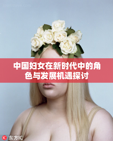 中国妇女在新时代中的角色与发展机遇探讨