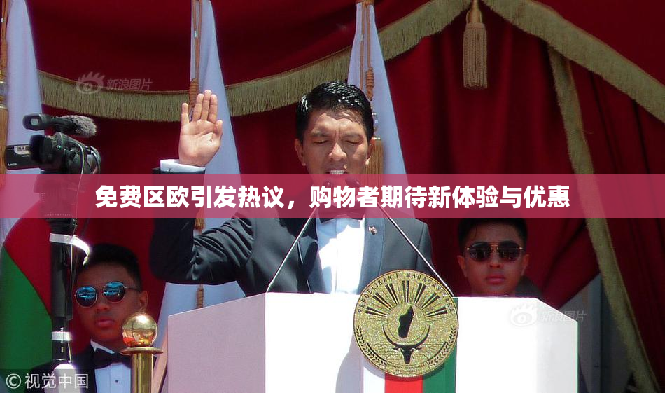 免费区欧引发热议，购物者期待新体验与优惠