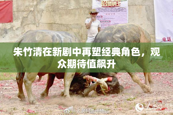 朱竹清在新剧中再塑经典角色，观众期待值飙升