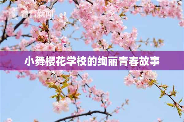 小舞樱花学校的绚丽青春故事