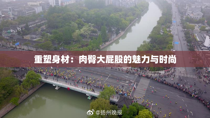 重塑身材：肉臀大屁股的魅力与时尚