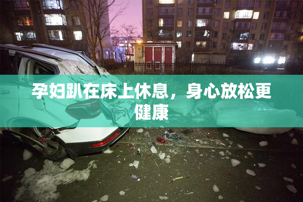 孕妇趴在床上休息，身心放松更健康