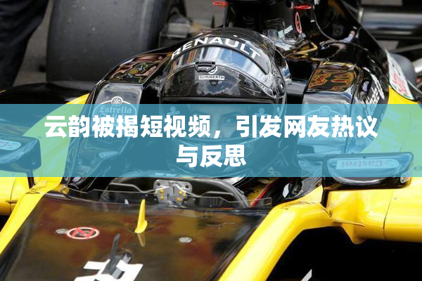 云韵被揭短视频，引发网友热议与反思