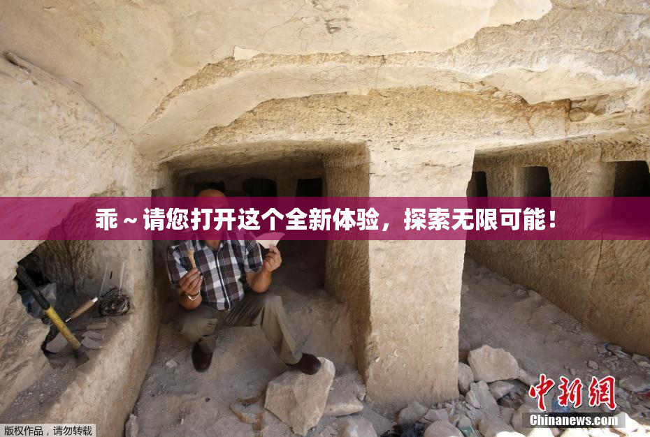 乖～请您打开这个全新体验，探索无限可能！