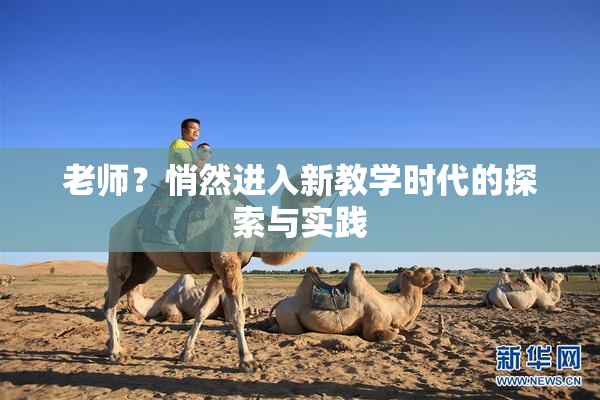 老师？悄然进入新教学时代的探索与实践