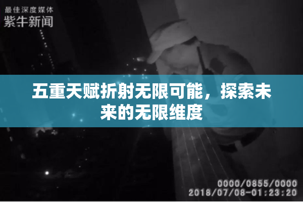 五重天赋折射无限可能，探索未来的无限维度