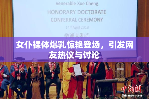 女仆裸体爆乳惊艳登场，引发网友热议与讨论