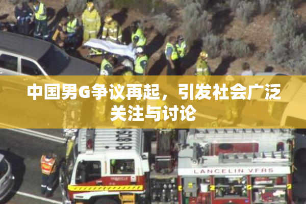 中国男G争议再起，引发社会广泛关注与讨论