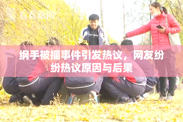 纲手被捆事件引发热议，网友纷纷热议原因与后果