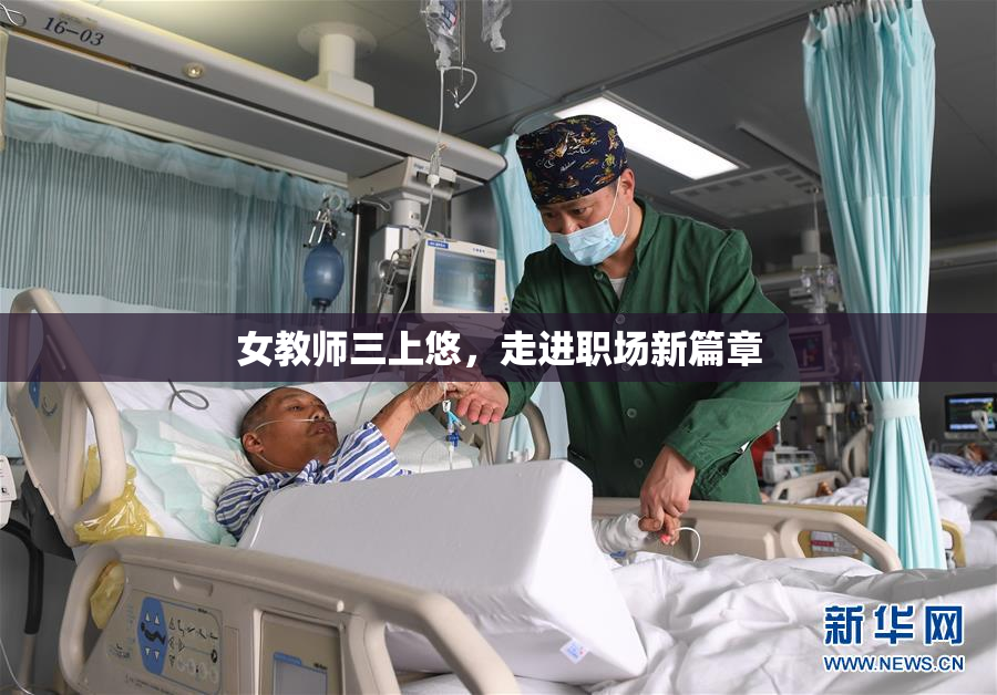 女教师三上悠，走进职场新篇章