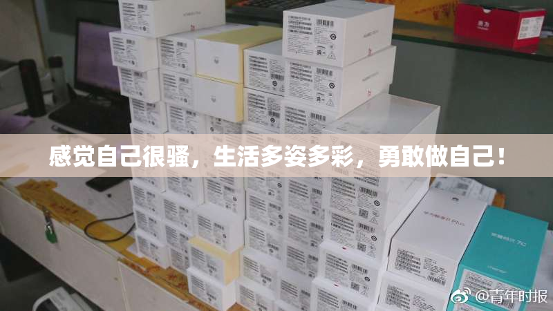感觉自己很骚，生活多姿多彩，勇敢做自己！