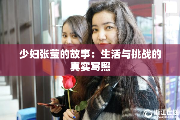 少妇张莹的故事：生活与挑战的真实写照