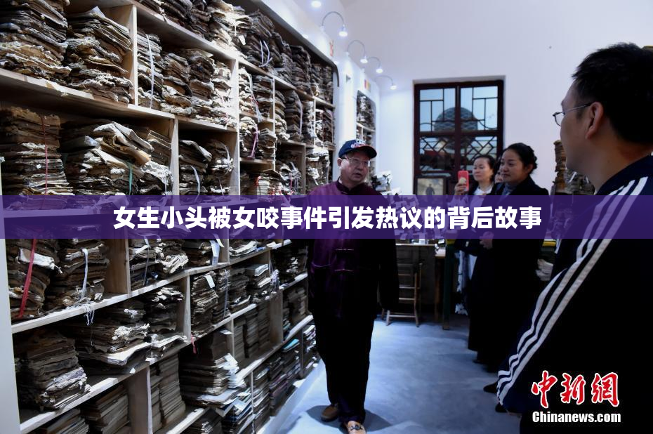 女生小头被女咬事件引发热议的背后故事