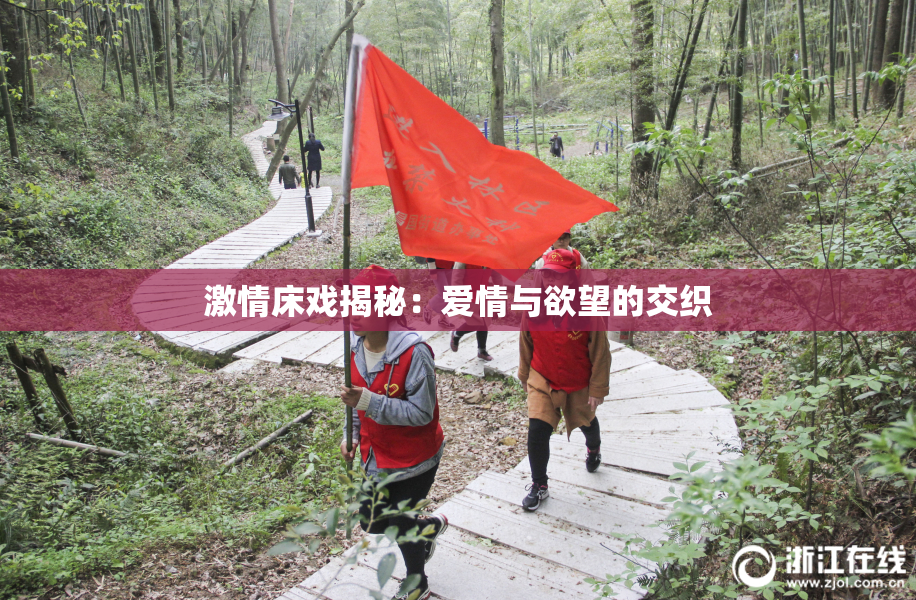 激情床戏揭秘：爱情与欲望的交织