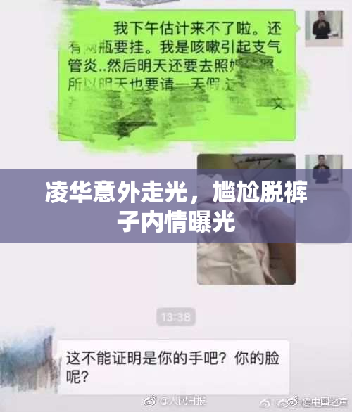 凌华意外走光，尴尬脱裤子内情曝光
