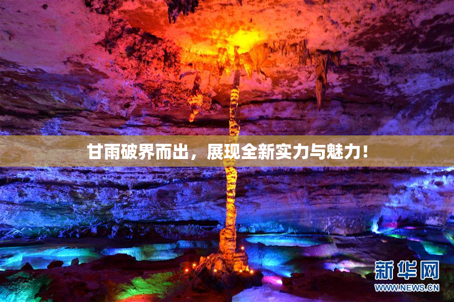 甘雨破界而出，展现全新实力与魅力！