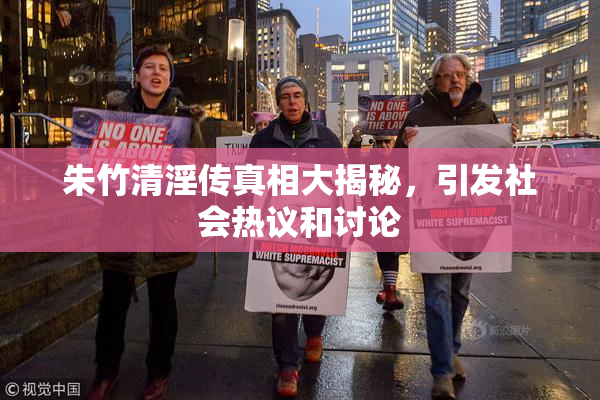 朱竹清淫传真相大揭秘，引发社会热议和讨论