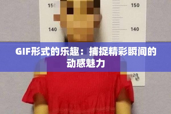 GIF形式的乐趣：捕捉精彩瞬间的动感魅力