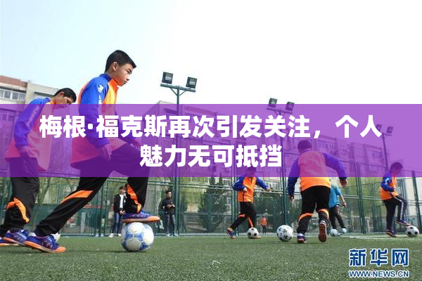 梅根·福克斯再次引发关注，个人魅力无可抵挡