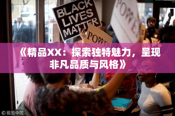 《精品XX：探索独特魅力，呈现非凡品质与风格》
