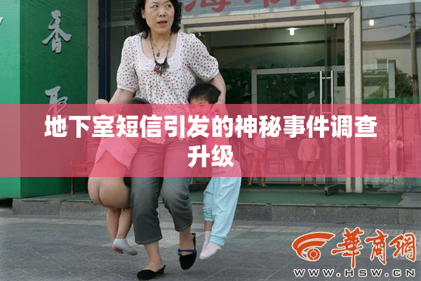 地下室短信引发的神秘事件调查升级