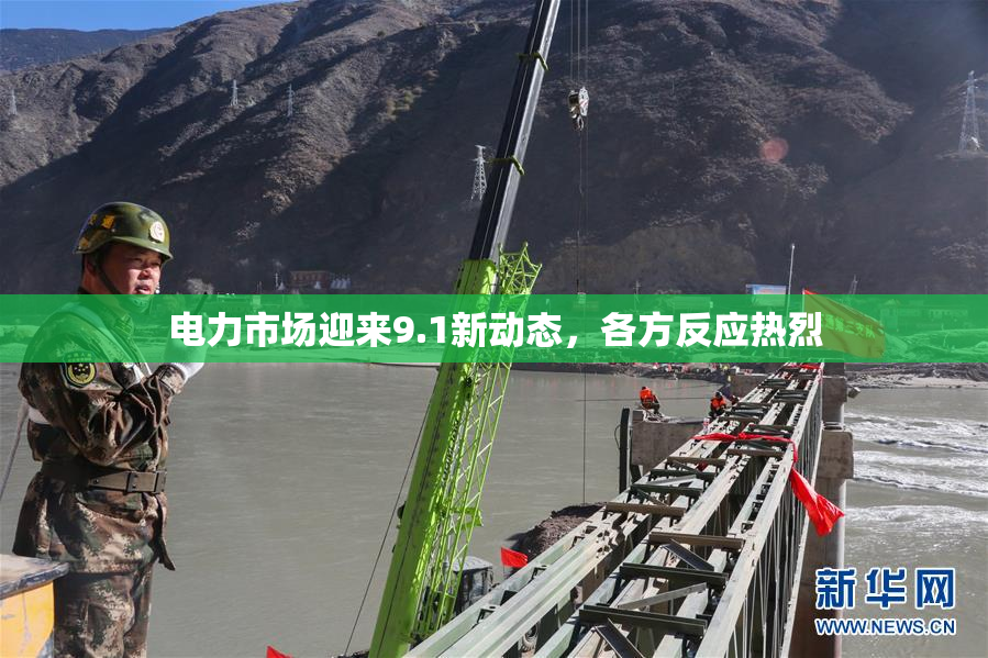 电力市场迎来9.1新动态，各方反应热烈