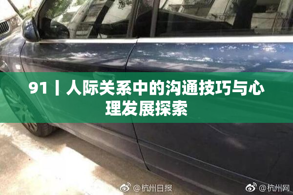 91丨人际关系中的沟通技巧与心理发展探索