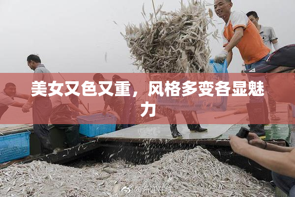 美女又色又重，风格多变各显魅力