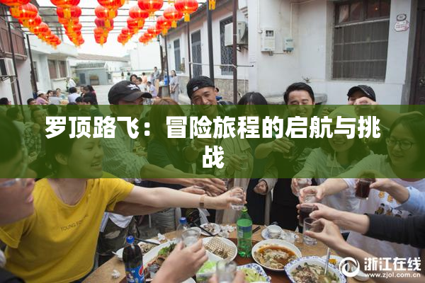 罗顶路飞：冒险旅程的启航与挑战