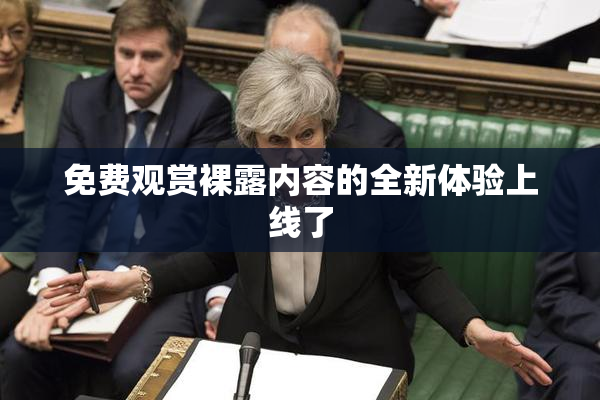 免费观赏裸露内容的全新体验上线了
