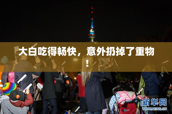 大白吃得畅快，意外扔掉了重物！