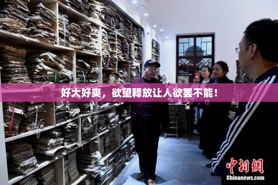 好大好爽，欲望释放让人欲罢不能！