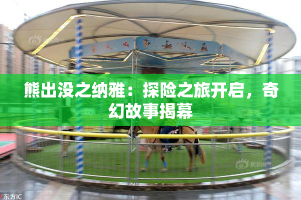 熊出没之纳雅：探险之旅开启，奇幻故事揭幕