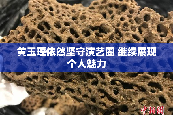 黄玉瑶依然坚守演艺圈 继续展现个人魅力