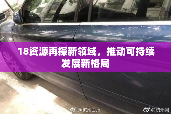 18资源再探新领域，推动可持续发展新格局