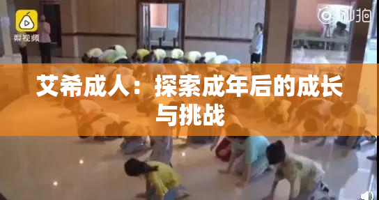 艾希成人：探索成年后的成长与挑战