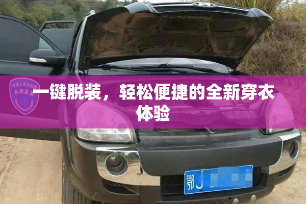 一键脱装，轻松便捷的全新穿衣体验